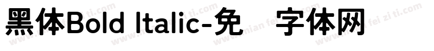 黑体Bold Italic字体转换